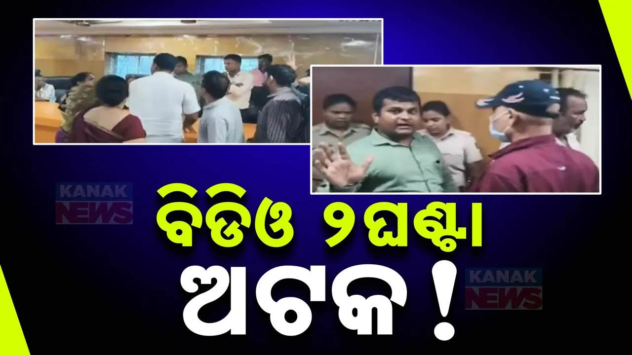  ବ୍ଲକ ଅଫିସରେ ବିଜେଡି କର୍ମୀଙ୍କ ଗୁଣ୍ଡାରାଜ ; ବିଡିଓଙ୍କୁ ମାଡ ମାରିଲେ , ଧମକ ଦେଇ ଅଟକ ରଖିଲେ