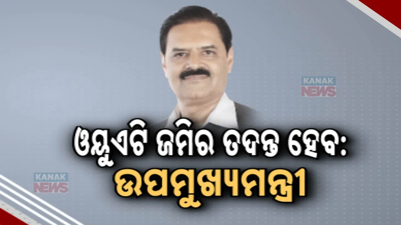  ଓୟୁଏଟି ଜମିର ତଦନ୍ତ ହେବ ; କୃଷିମନ୍ତ୍ରୀଙ୍କ ବଡ଼ ବୟାନ