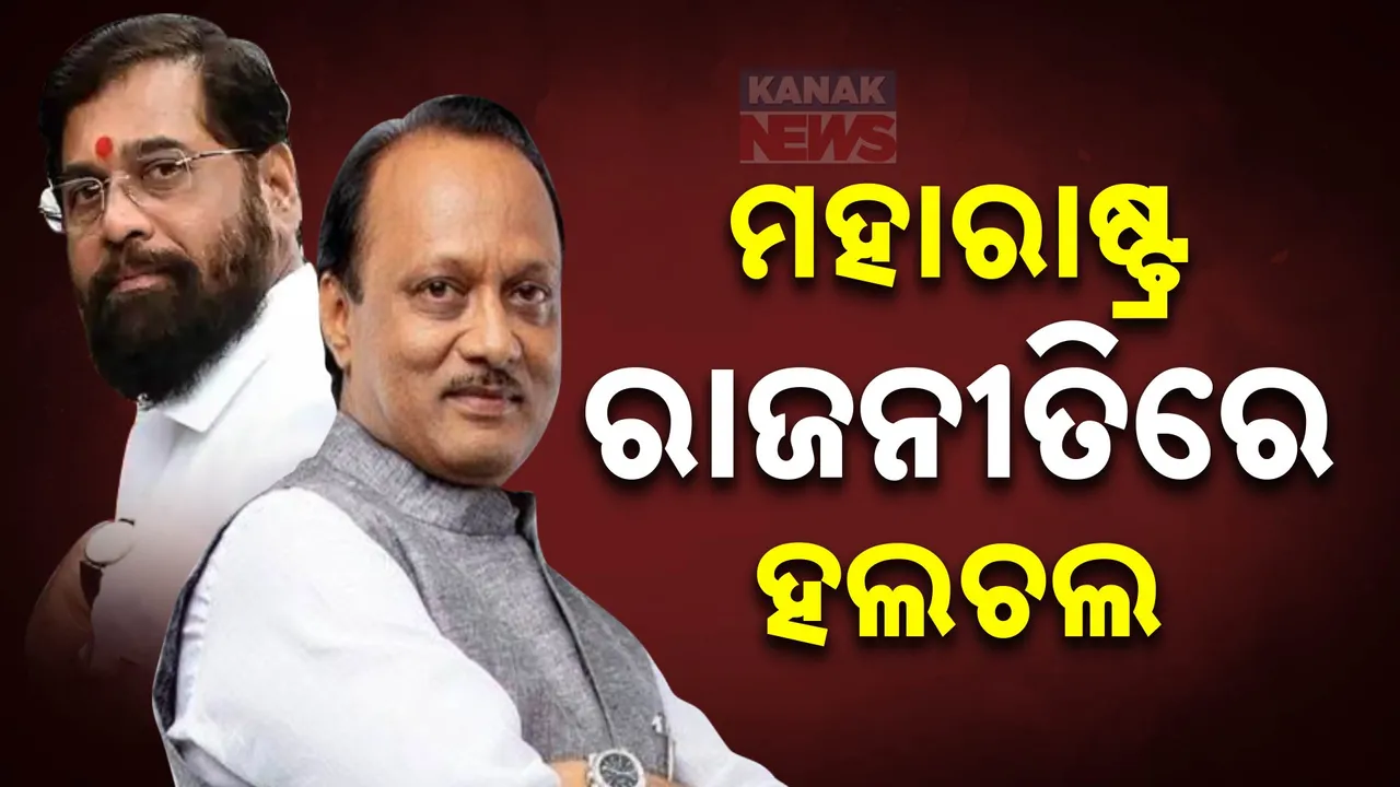  ମହାରାଷ୍ଟ୍ର ରାଜନୀତିରେ ହଲଚଲ: ମହାୟୁତି ଛାଡି ଏକାକୀ ମହାରାଷ୍ଟ୍ର ବିଧାନସଭା ନିର୍ବାଚନ ଲଢ଼ିପାରନ୍ତି ଅଜିତ ପାୱାର