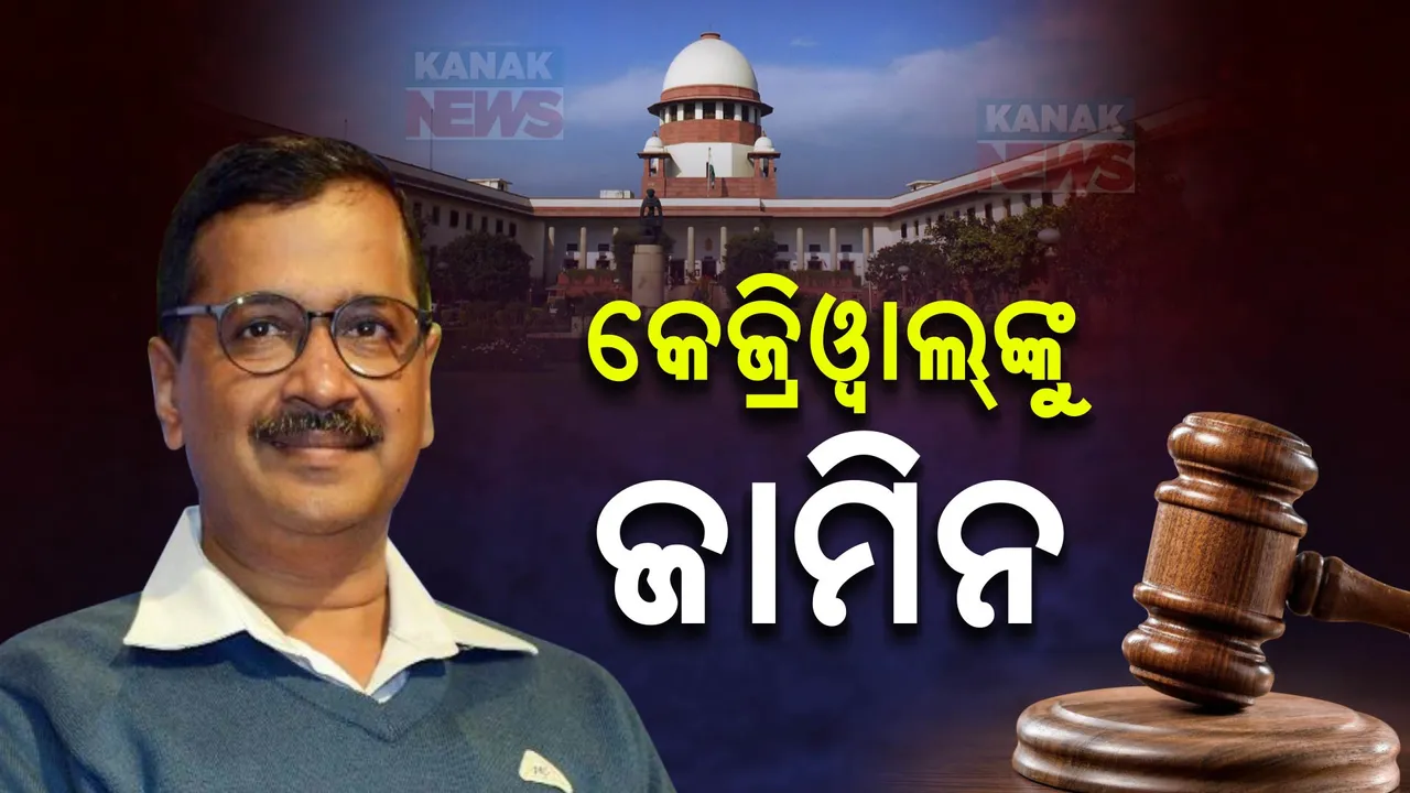  ଦିଲ୍ଲୀ ମୁଖ୍ୟମନ୍ତ୍ରୀ କେଜ୍ରିୱାଲଙ୍କୁ ମିଳିଲା ଜାମିନ ,ଜାମିନ ପ୍ରଦାନ କଲେ ସର୍ବୋଚ୍ଚ ନ୍ୟାୟାଳୟ
