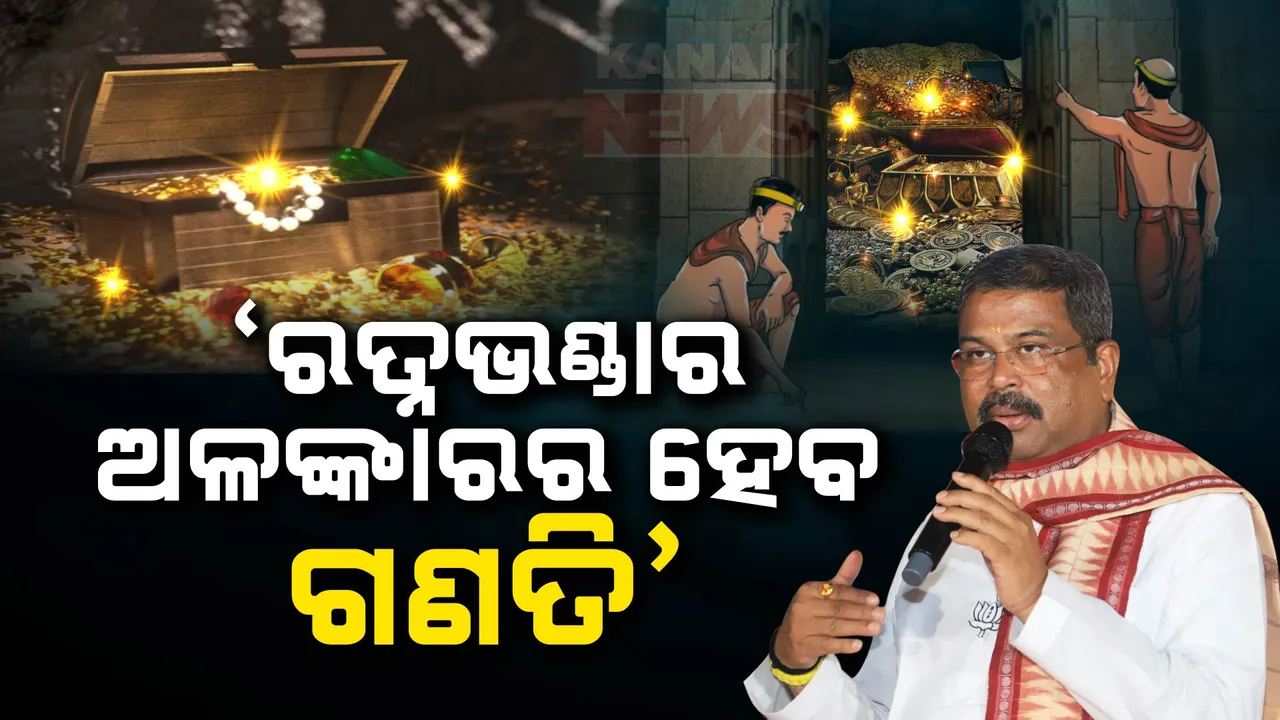  ରତ୍ନଭଣ୍ଡାରରେ ଥିବା ସମସ୍ତ ରତ୍ନ, ଅଳଙ୍କାରର ହେବ ଗଣତି;  କେନ୍ଦ୍ରମନ୍ତ୍ରୀ ଧର୍ମେନ୍ଦ୍ର ପ୍ରଧାନଙ୍କ ଘୋଷଣା  ।