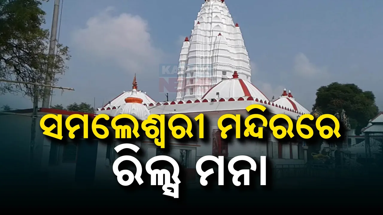  ସମଲେଶ୍ୱରୀ ମନ୍ଦିରରେ ରିଲ୍ସ ଓ ଫଟୋ ଉଠାଇବା ମନା । ପ୍ରି ୱେଡିଂ ଏବଂ ଅନ୍ୟାନ୍ୟ ଭିଡିଓଗ୍ରାଫି ଉପରେ କଟକଣା