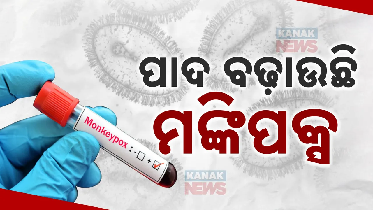 ପାଦ ବଢ଼ାଉଛି ମଙ୍କିପକ୍ସ; କେରଳରେ ଦ୍ୱିତୀୟ ସଂକ୍ରମିତ ଚିହ୍ନଟ