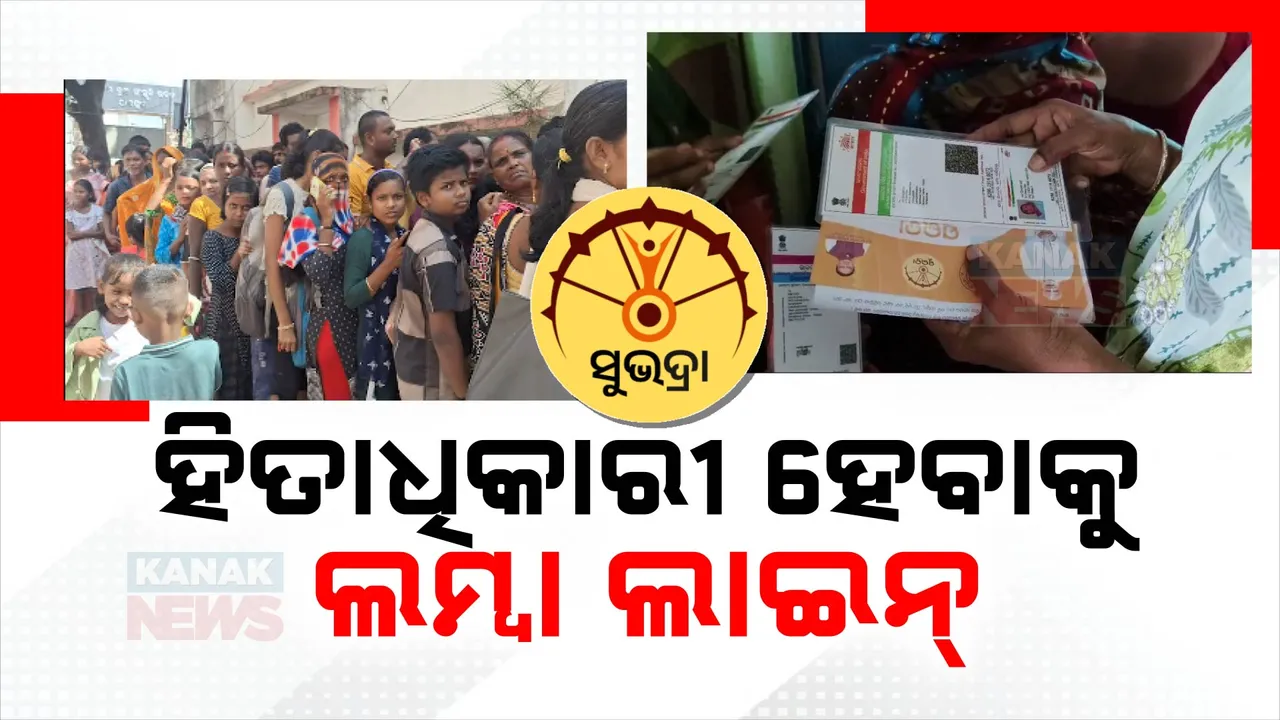  ସୁଭଦ୍ରା ଯୋଜନା ପଞ୍ଜିକରଣ ପାଇଁ  ସବୁଠି ଲମ୍ୱା ଲାଇନ୍ ;  ସେପ୍ଟେମ୍ୱର ୧୭ରେ ମିଳିବ ପ୍ରଥମ କିସ୍ତି