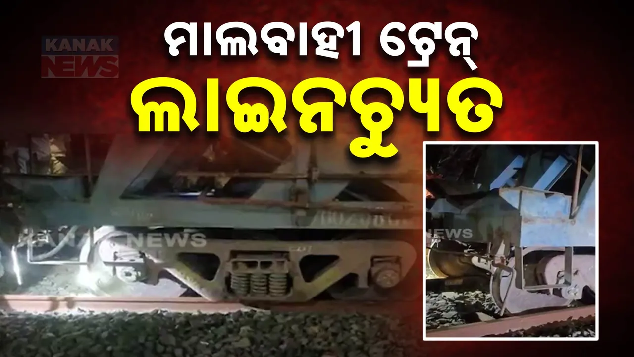  ବାଙ୍ଗିରିପୋଷିରେ ମାଲବାହୀ ଟ୍ରେନ୍ ଲାଇନଚ୍ୟୁତ । ଟ୍ରେନ୍ ଚଳାଚଳ ବାଧାପ୍ରାପ୍ତ