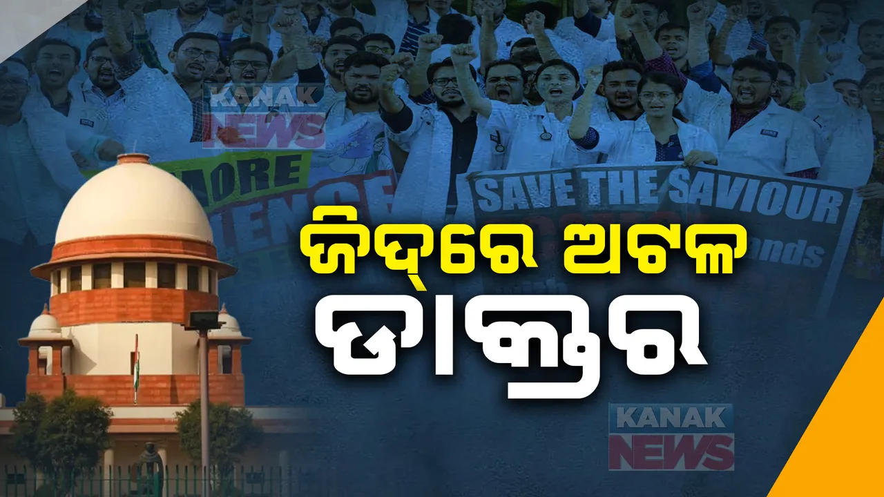  ସୁପ୍ରିମକୋର୍ଟ ନିର୍ଦ୍ଦେଶ ମାନୁନାହାଁନ୍ତି ଡାକ୍ତର ;  ତାଗିଦ୍ ସତ୍ତ୍ୱେ କାମକୁ  ନଫେରିବା ଜିଦ୍‌ରେ ଅଟଳ