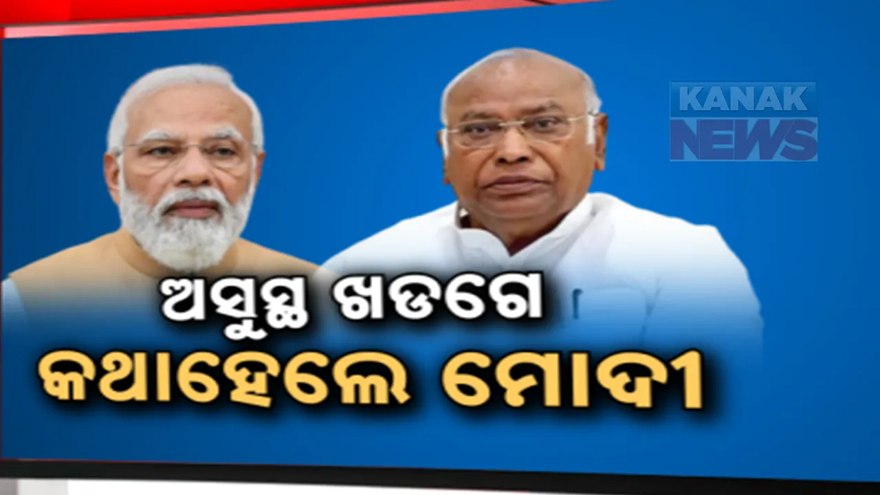 ଅସୁସ୍ଥ ହୋଇପଡିଲେ ଖଡଗେ । ଫୋନ ଯୋଗେ ସ୍ୱାସ୍ଥ୍ୟବସ୍ଥା କଥା ପଚାରି ବୁଝିଲେ ପ୍ରଧାନମନ୍ତ୍ରୀ