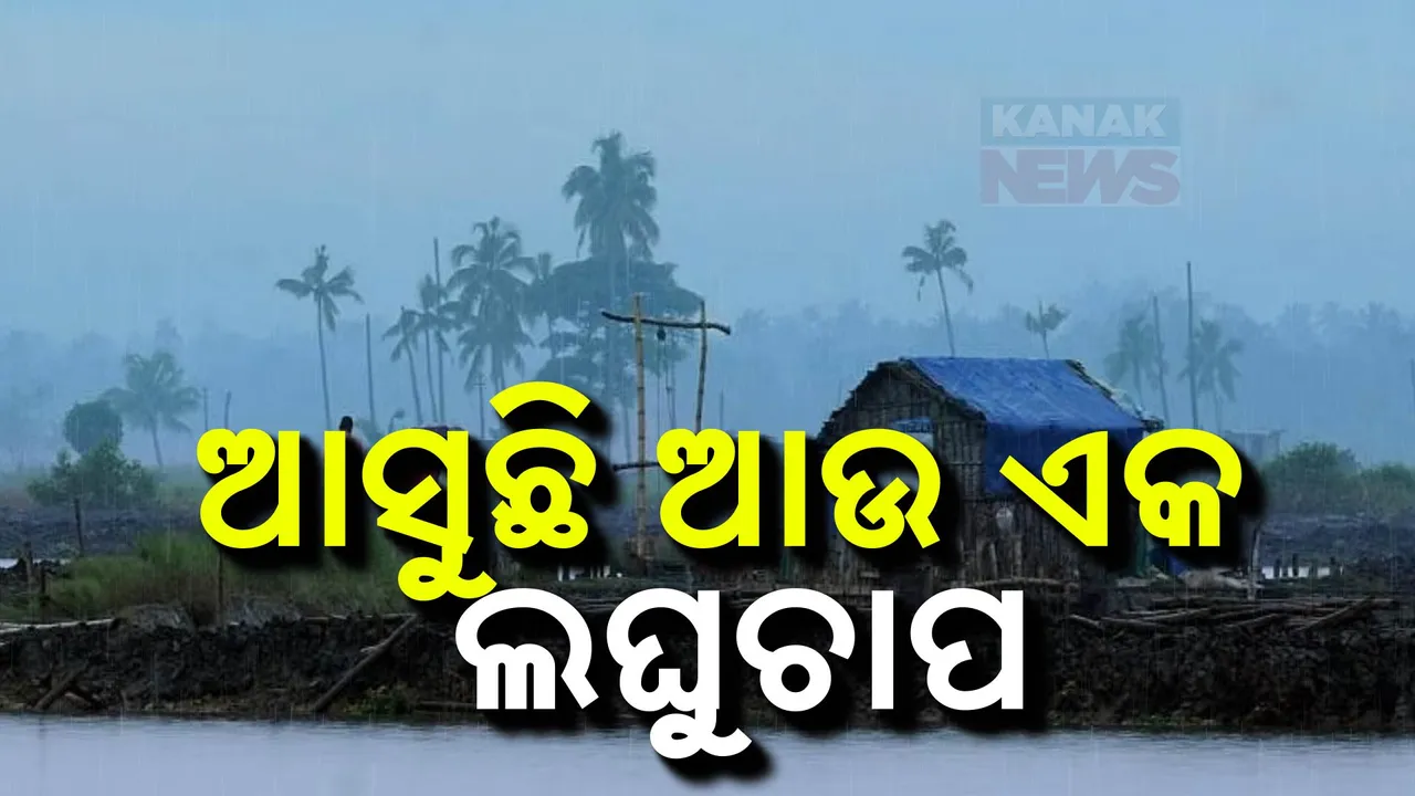  ୬ ତାରିଖରେ ବଙ୍ଗୋପସାଗରେରେ ଆଉ ଏକ ଲଘୁଚାପ ଆଶଙ୍କା ;୪ରୁ ରାଜ୍ୟରେ ବଢ଼ିବ ବର୍ଷା