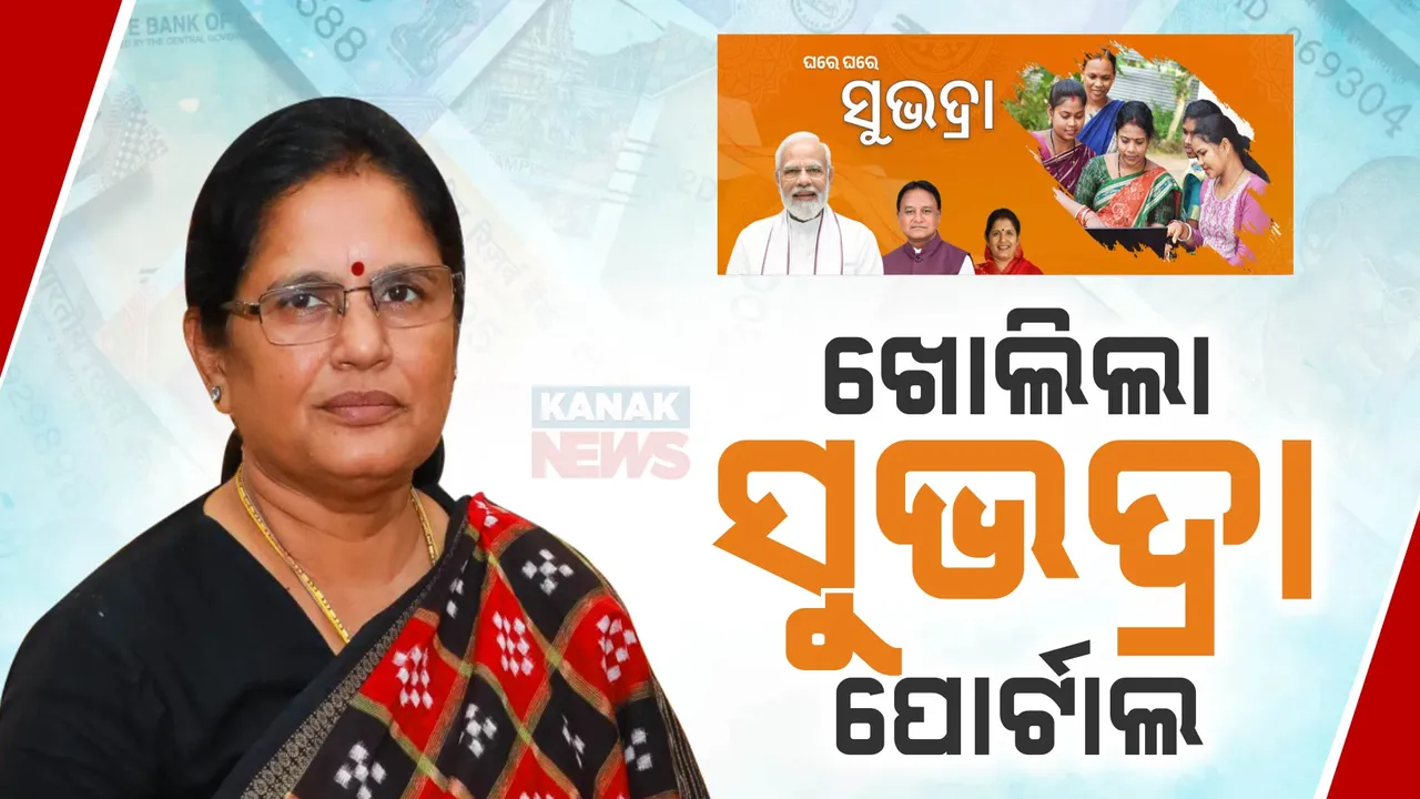  ସୁଭଦ୍ରା ଯୋଜନା ୱେବ ପୋର୍ଟାଲର ଶୁଭାରମ୍ଭ, ସେପଟେ ଯୋଜନାରେ ସବୁ ମହିଳାଙ୍କୁ ସାମିଲ କରିବାକୁ ବିରୋଧୀଙ୍କ ଦାବି