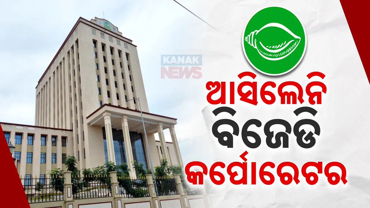  ଯେତେ ଲୁଚାଇଲେ ବି ଲୁଚୁନି ବିଜେଡି କଳି । BMC ବୈଠକରେ ଯୋଗ ଦେଲେନି କର୍ପୋରେଟର ।