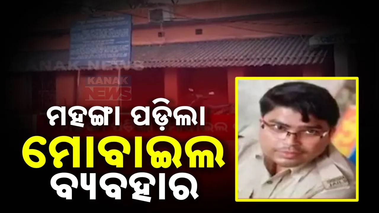  ମୋବାଇଲ ପାଇଁ ନିଲମ୍ବିତ ହେଲେ ଜେଲ ୱାର୍ଡର ; ହେଡକ୍ୱାର୍ଟର ନଛାଡିବାକୁ ସୁପରିଟେଣ୍ଡେଣ୍ଟଙ୍କ ତାଗିଦ୍