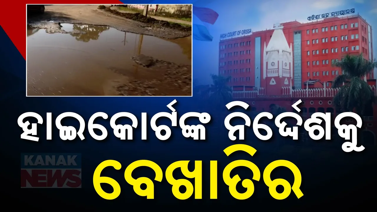  ହାଇକୋର୍ଟଙ୍କ ନିର୍ଦ୍ଦେଶକୁ ବେଖାତିର; ପାଖେଇଲାଣି ପୂଜା, ଆରମ୍ଭ ହେଉନି ରାସ୍ତା ମରାମତି