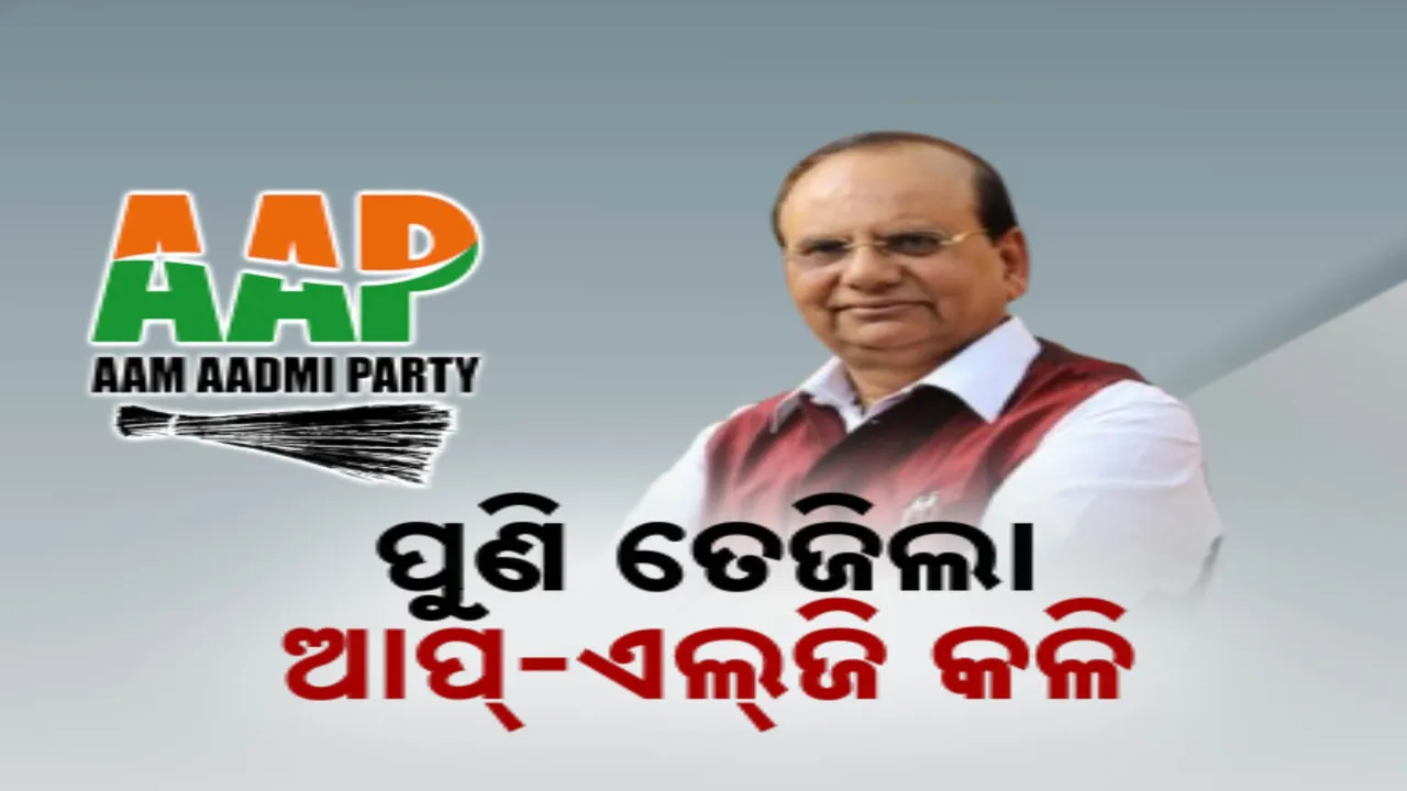  ପୁଣି ତେଜିଲା ଆପ୍‌-ଏଲଜି କଳି । ମେୟର ନିର୍ବାଚନ ନେଇ ମୁହାଁମୁହିଁ ।