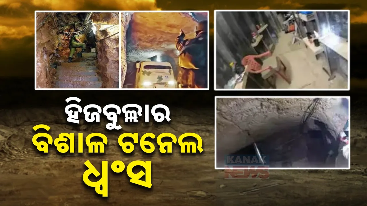  ଇସ୍ରାଏଲ ଆକ୍ରମଣରେ ହିଜବୁଲ୍ଲାର ବିଶାଳ ଟନେଲ୍ ଧ୍ୱଂସ । ଜଳିଗଲା  ଅସ୍ତ୍ରଶସ୍ତ୍ର ଗୋଦାମ  ।