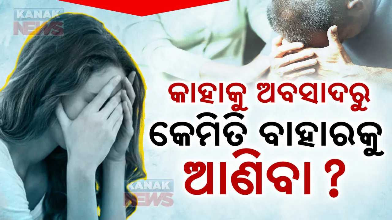  ଚାଲନ୍ତୁ ଭଲ ମଣିଷ ହେବା । ଅବସାଦର ଆଁରୁ ଆତ୍ମୀୟଙ୍କୁ ବାହାର କରିବା । ମିଠା କହିବା , ମନର ବ୍ୟଥାକୁ ଶୁଣିବା