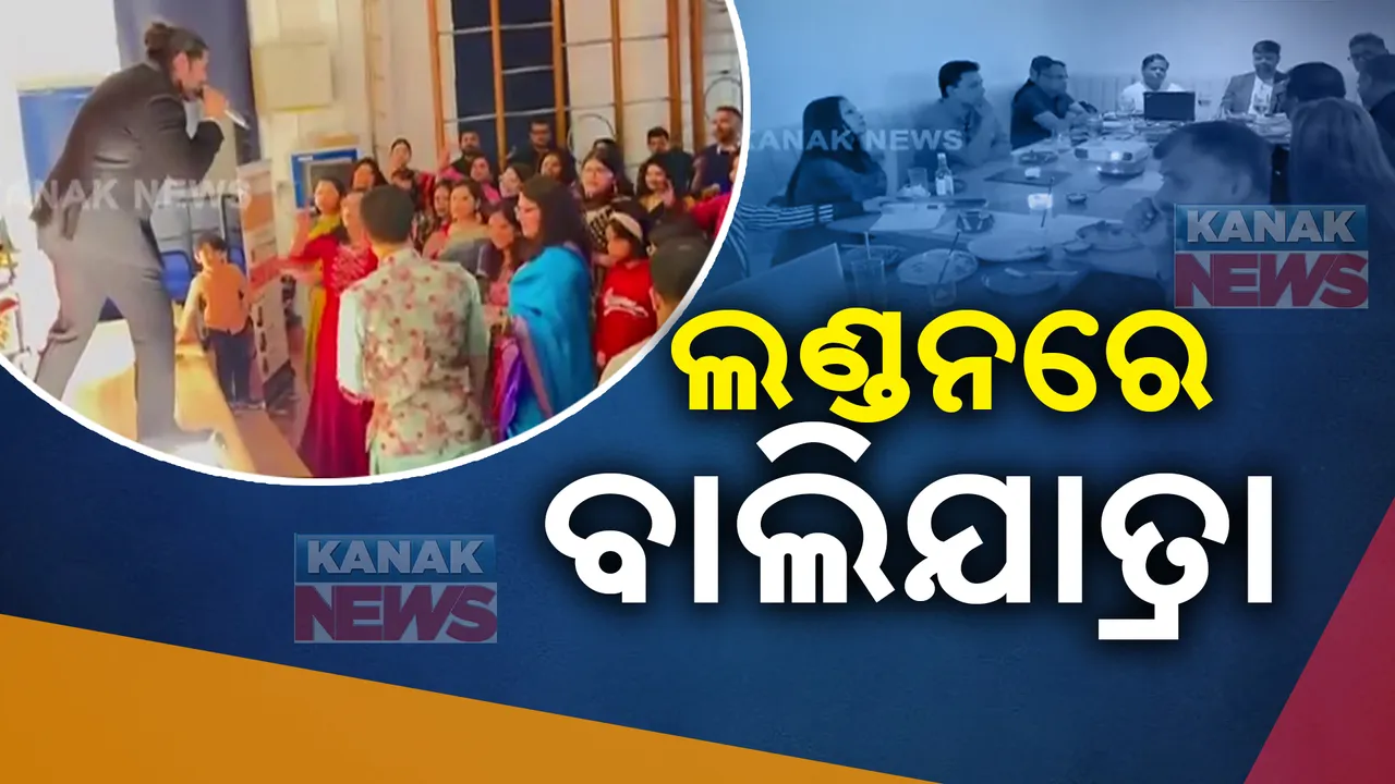  ବିଦେଶ ମାଟିରେ ହେବ ବାଲିଯାତ୍ରା । ମହାଆଡମ୍ୱର ସହ ପାଳନ କରିବେ ଓଡ଼ିଆ ଅନୁଷ୍ଠାନ ।