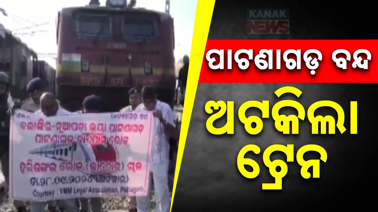  ରେଳ ଲାଇନ ଦାବିରେ ଆଜି  ପାଟଣାଗଡ ବନ୍ଦ । ଟ୍ରେନକୁ ଅଟକାଇଲେ ଆନ୍ଦୋଳନକାରୀ