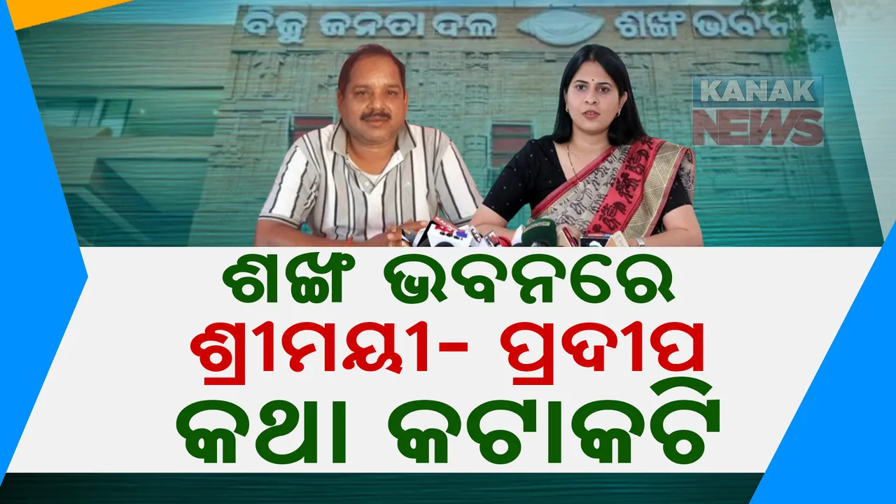  ପୁଣି ପଦାରେ ପଡିଲା ବିଜେଡି କଳି; ଶଙ୍ଖ ଭବନରେ ଶ୍ରୀମୟୀ ମିଶ୍ର ଓ ବିଧାୟକ ପ୍ରଦୀପ ସାହୁଙ୍କ ମଧ୍ୟରେ କଥା କଟାକଟି
