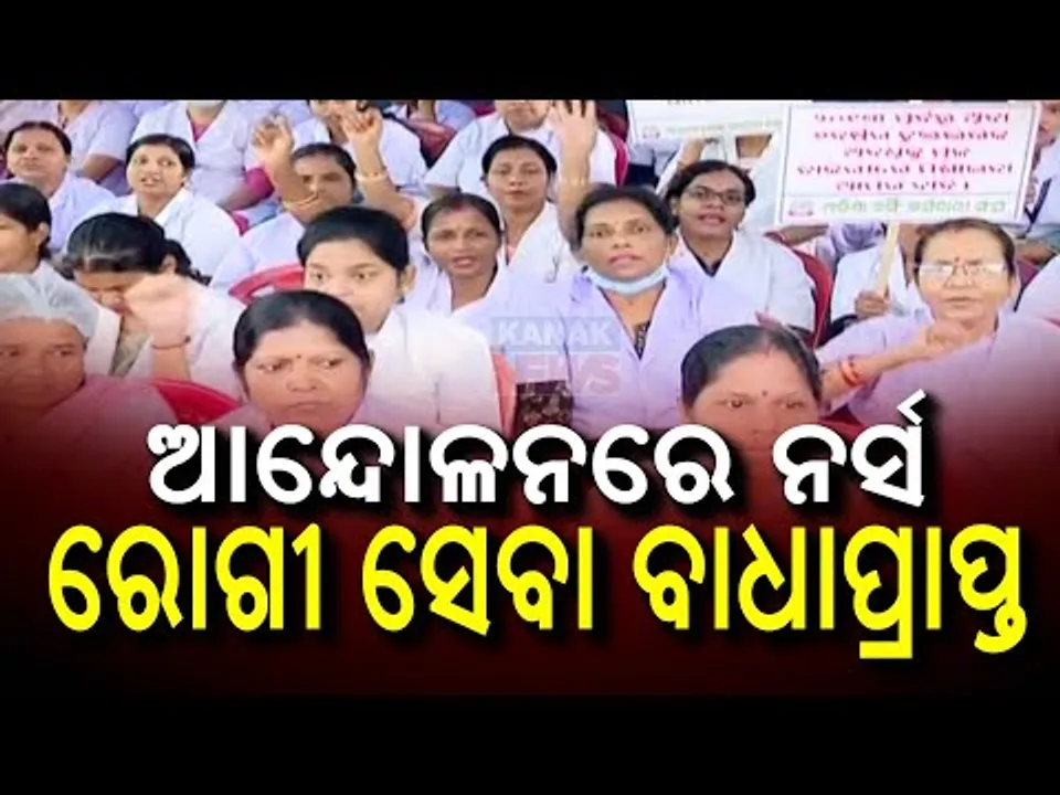  ନର୍ସିଂ ଅଫିସରଙ୍କ କାର୍ଯ୍ୟବନ୍ଦ ଆନ୍ଦୋଳନ । ରୋଗୀ ସେବା ବାଧାପ୍ରାପ୍ତ