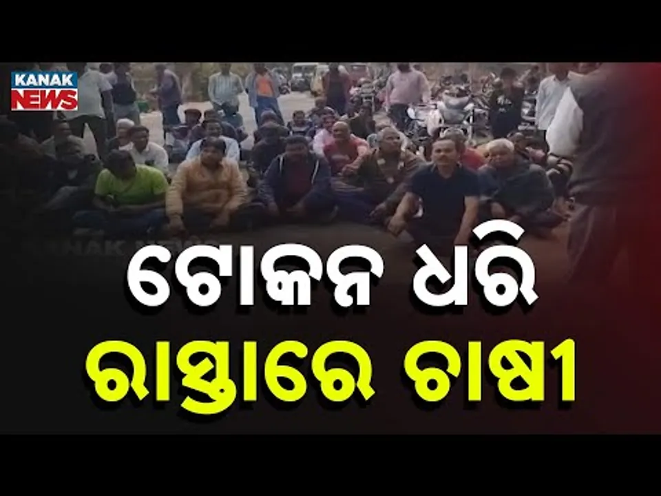 Karanjia Lamp Paddy Purchase Halt | Farmers Protest Over Officer Transfer