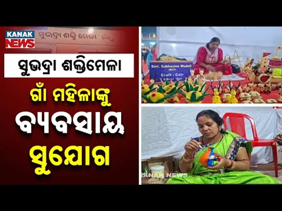 Business Opportunities For Village Women At Konark Festival | Subhadra Shakti Mela