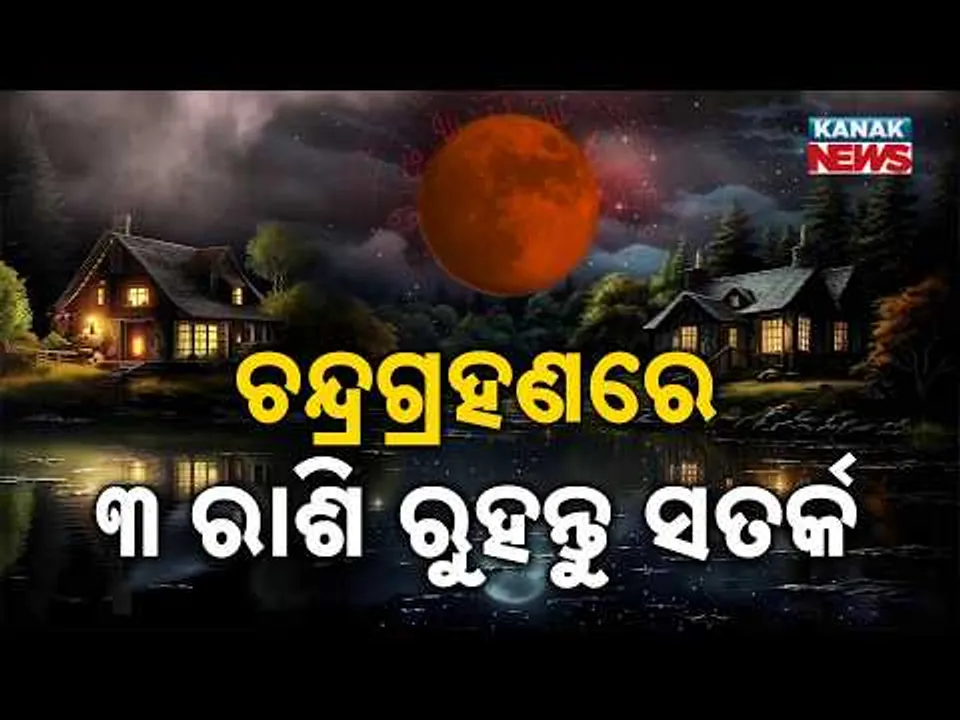 Spl Report: ୩ ରାଶି ରୁହନ୍ତୁ ସତର୍କ | 3 Zodiac Signs Must Stay Alert! Chandra Grahan Time & Remedies