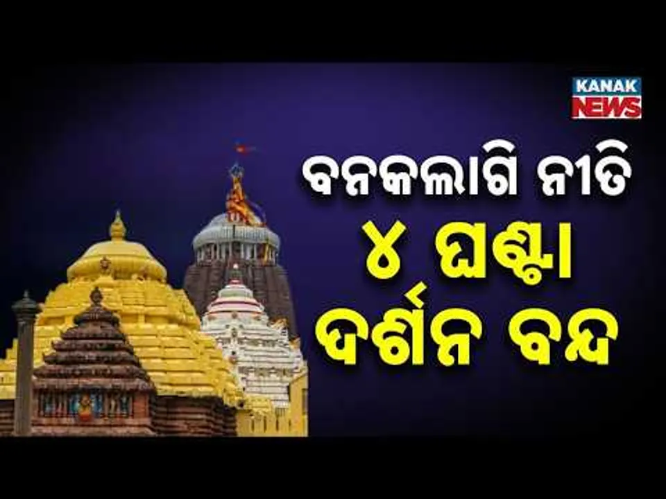 Jagannath Temple Banakalagi Niti Today | 4-Hour Darshan Closed, Evening Ritual Timing