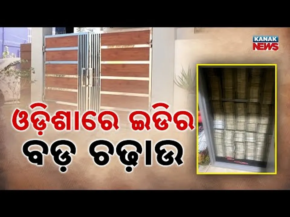  ଗଞ୍ଜାମର ବିଭିନ୍ନ ସ୍ଥାନର ଇଡିର ୧୦୦ ଜଣିଆ ଟିମର ଚଢ଼ାଉ, ମାଫିଆଙ୍କ ଆଲମିରାରୁ ମିଳିଲା ୨ କୋଟି ନଗଦ ଟଙ୍କା