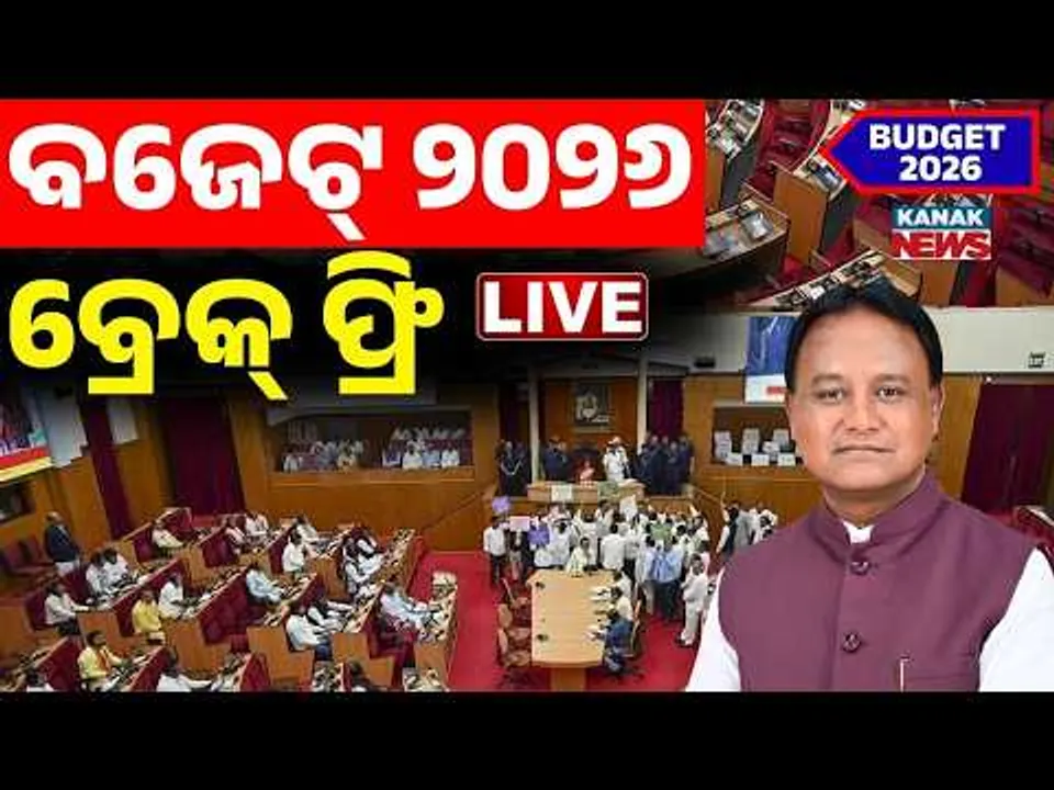 🔴Budget Live | ରାଜ୍ୟ ବଜେଟ୍ ୨୦୨୬ | Budget 2026 | Odisha Assembly | Odia News | Kanak News