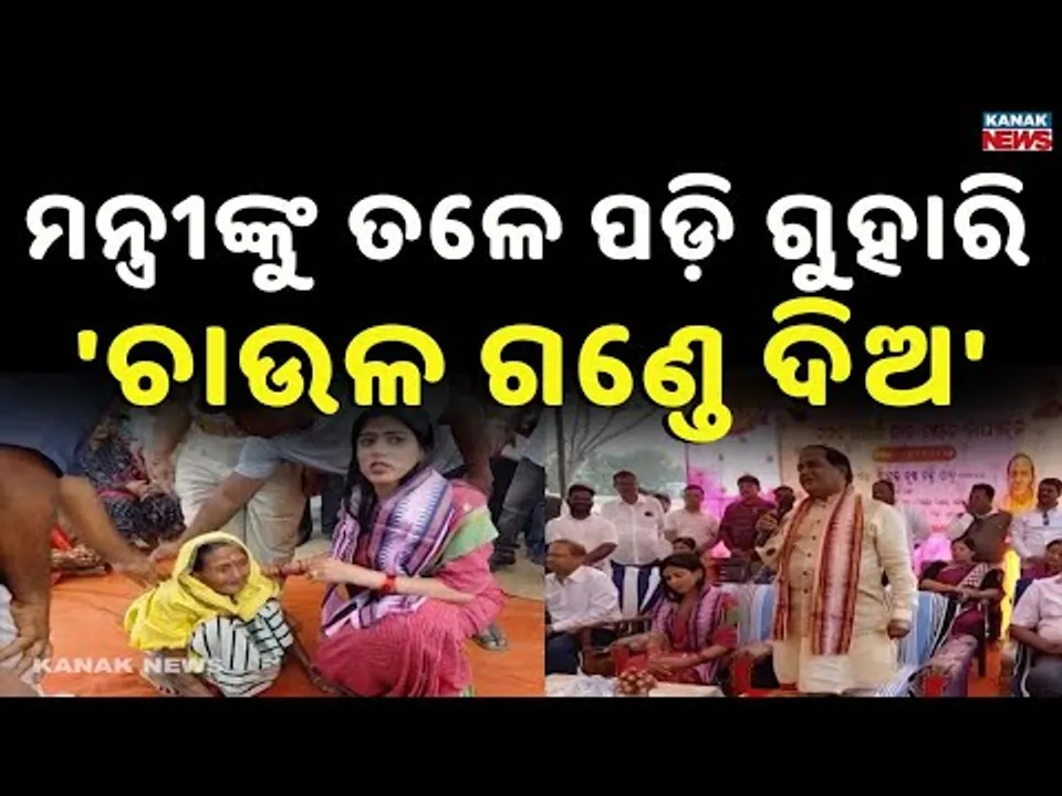 76-Year-Old Woman Pleads For Rice | Minister Krushna Chandra Patra Takes Immediate Action