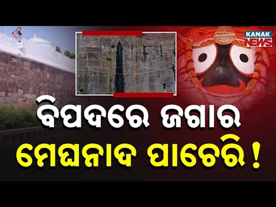ବିପଦରେ ମେଘନାଦ ପାଚେରି! Meghnad Pacheri at Risk | Puri Srimandir | Odisha