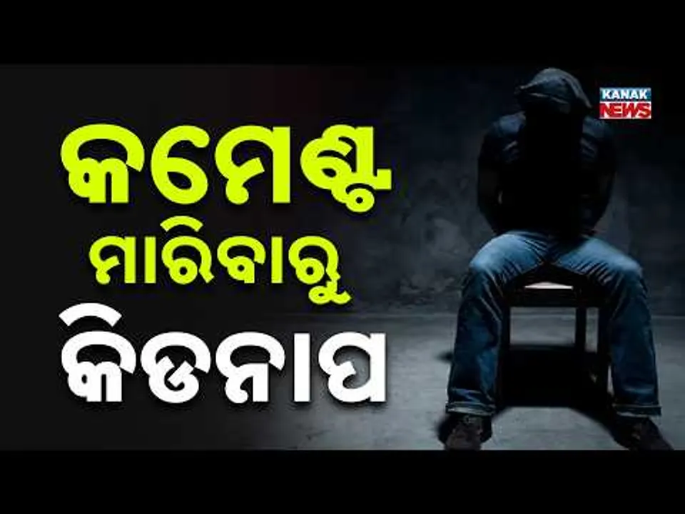 Shocking Kidnap & Attack in Bhadrak | Youth Assaulted Over Minor Comment