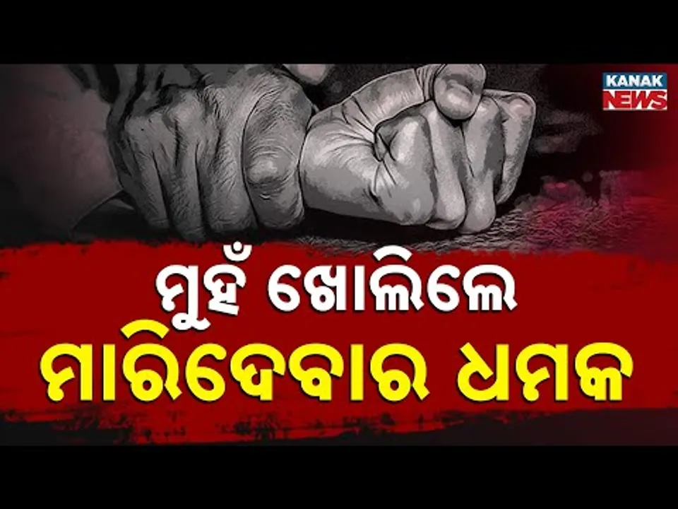 ଧଉଳିରେ ନାବାଳିକାଙ୍କୁ ଦୁଷ୍କର୍ମ ଅଭିଯୋଗ, ଦୁଇ ଅଭିଯୁକ୍ତ ଗିରଫ | Bhubaneswar Crime | Odisha | Kanak News