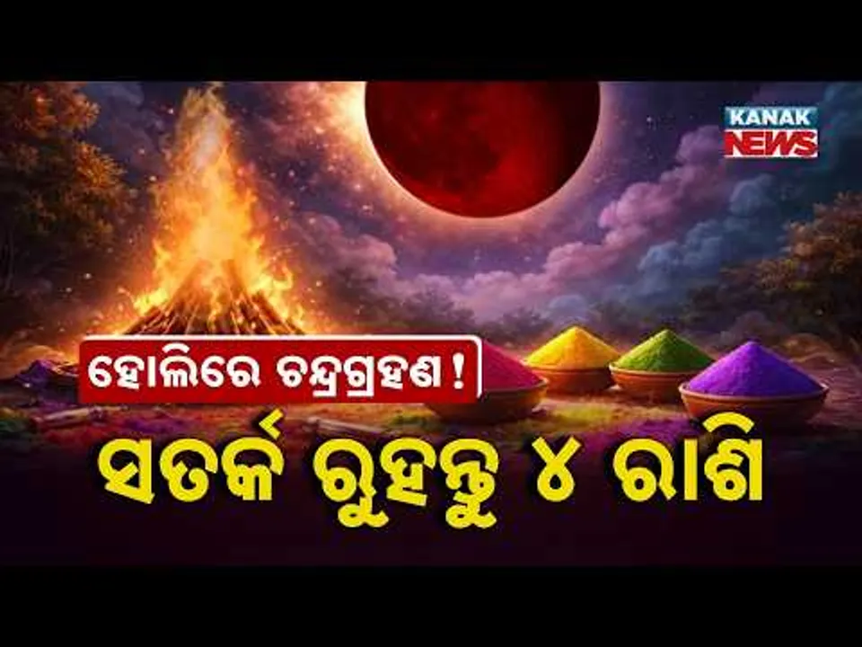 Special Report: Chandra Grahan on Holi 2026 |4 Zodiac Signs Must Stay Alert! Huge Money Loss Warning