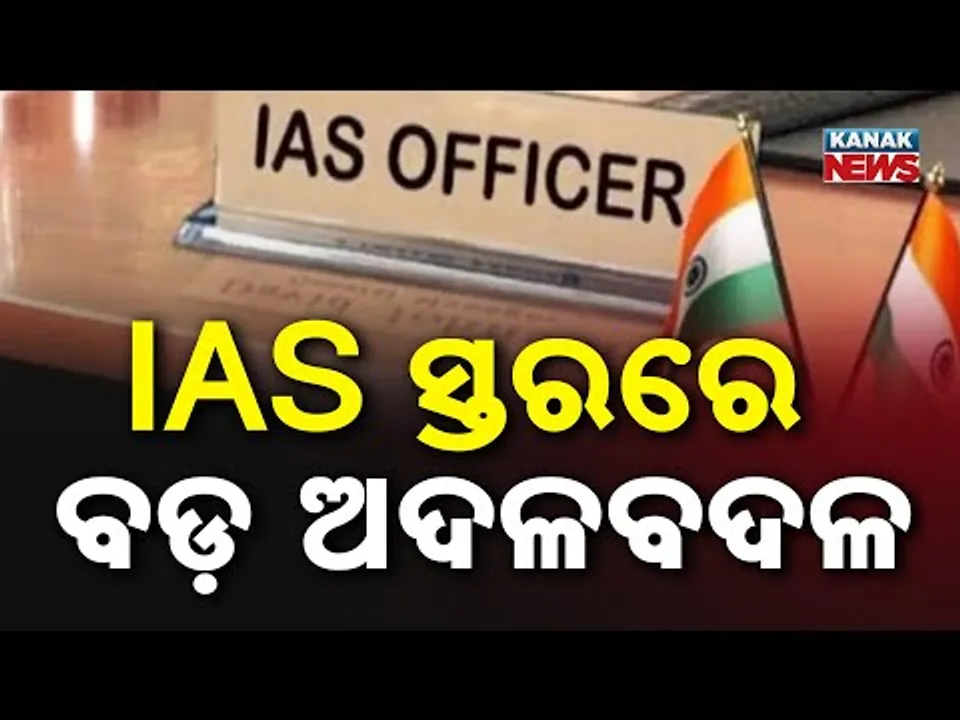Major IAS Reshuffle In Odisha | New Development Commissioner & District Collectors Appointed