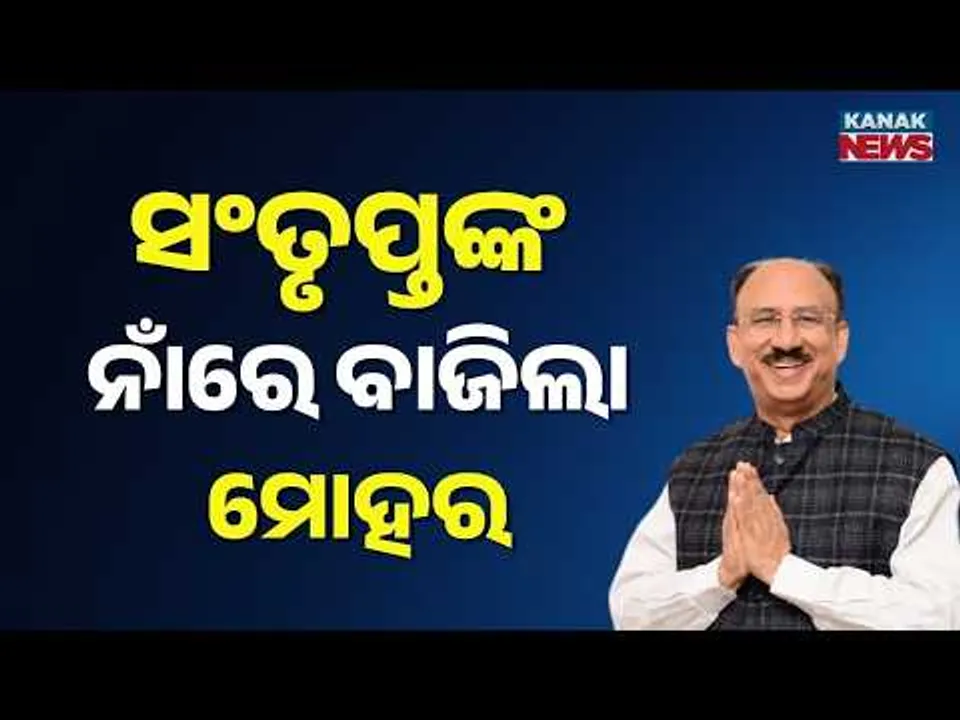 BJD Announces Rajya Sabha Candidate! Santrupt Misra to go to Rajya Sabha