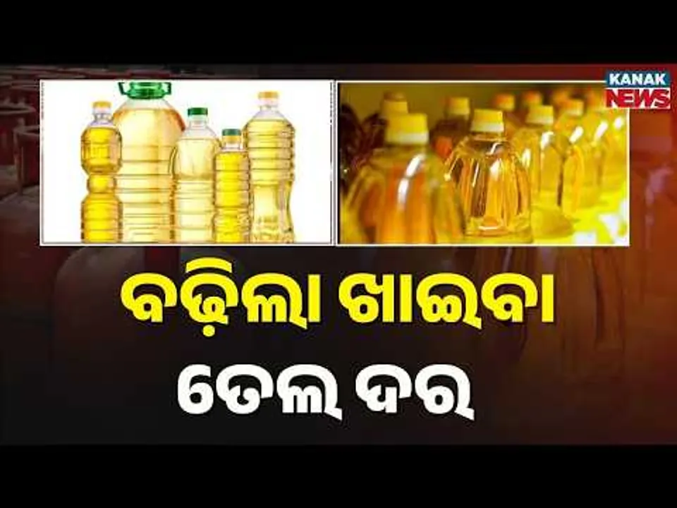 Cooking Oil Prices Suddenly Rise | Consumers Worried in Odisha | Traders Demand Govt Guidelines