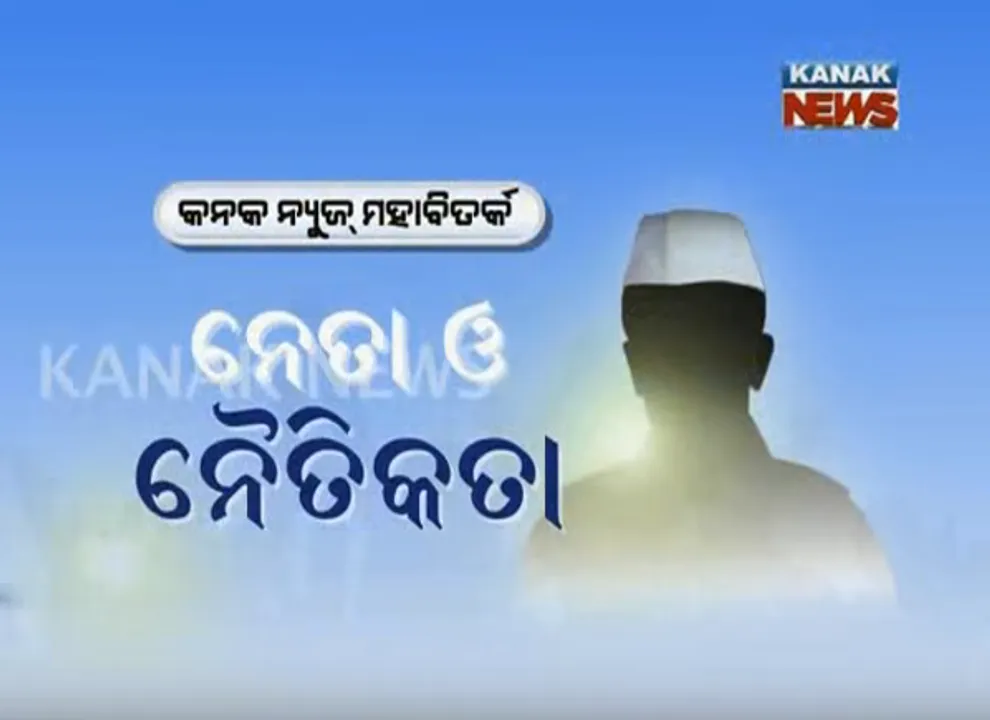  ନେତା ଓ ନୈତିକତା