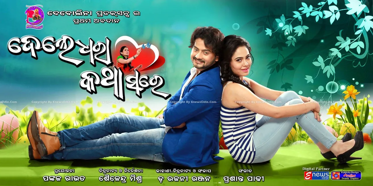  ଦେଲେ ଧରା କଥା ସରେ