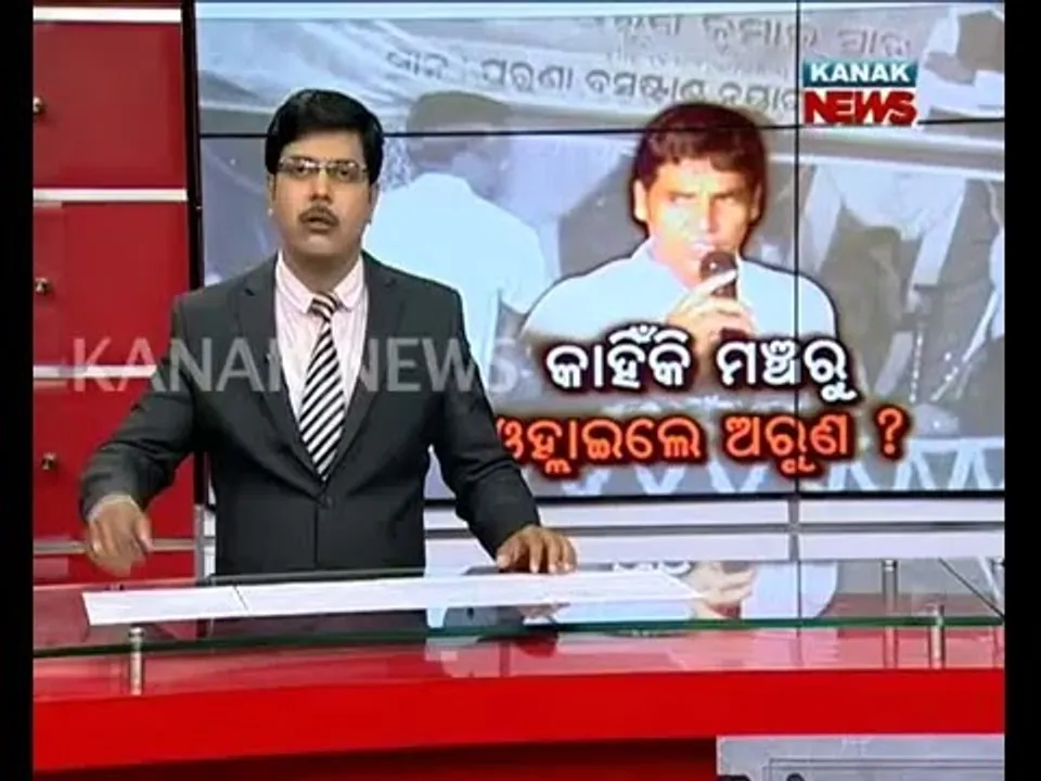  କାହିଁକି ମଂଚରୁ ଓହ୍ଲାଇଲେ ଅରୁଣ ?