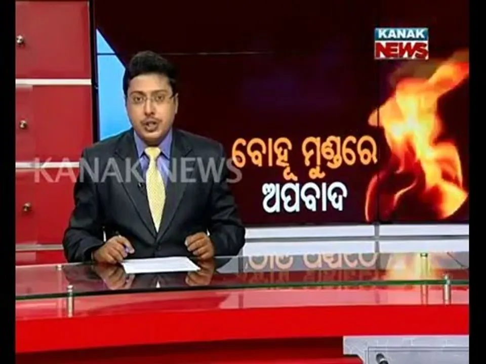  ବୋହୂ ମୁଣ୍ଡରେ ଅପବାଦ