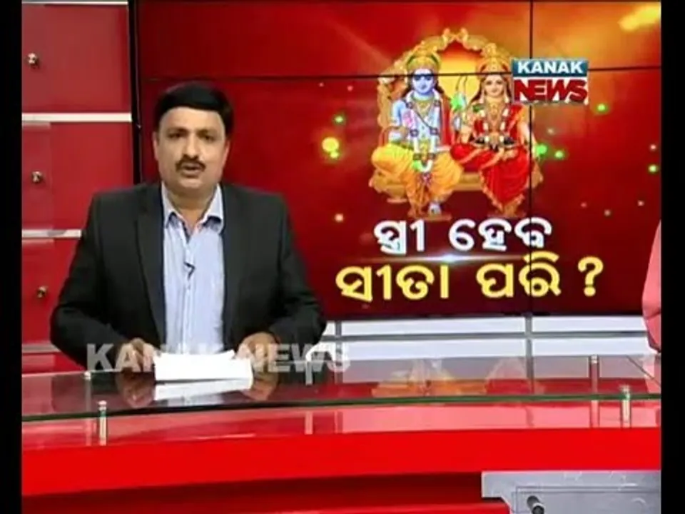  ସ୍ତ୍ରୀ ହେବ ସୀତାପରି?