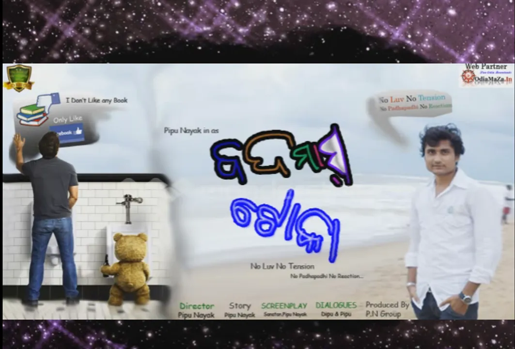  କିଏ ହେବ ‘ବଦମାସ ଟୋକା’