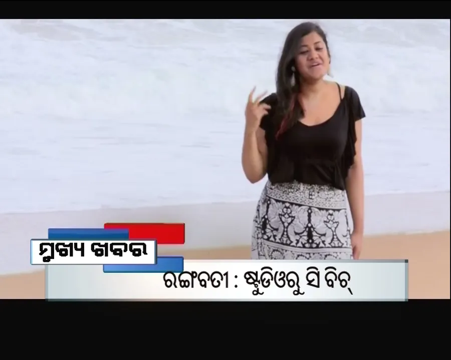  ପ୍ରାଇମ୍ ଟାଇମ୍ ବୁଲେଟିନ୍ : ୧୬/୦୮/୧୬