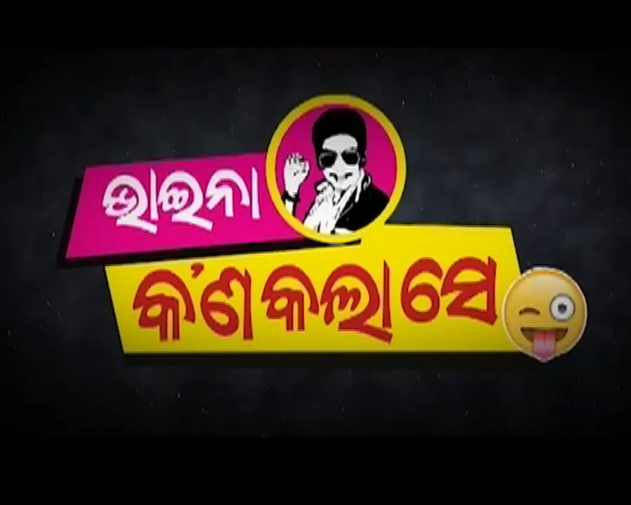  ବାଦ ବିବାଦ ପରେ ଆଜି ରିଲିଜ ହେଉଛି ଓଡ଼ିଆ ଫିଲ୍ମ"ଭାଇନା କଣ କଲା ସେ '