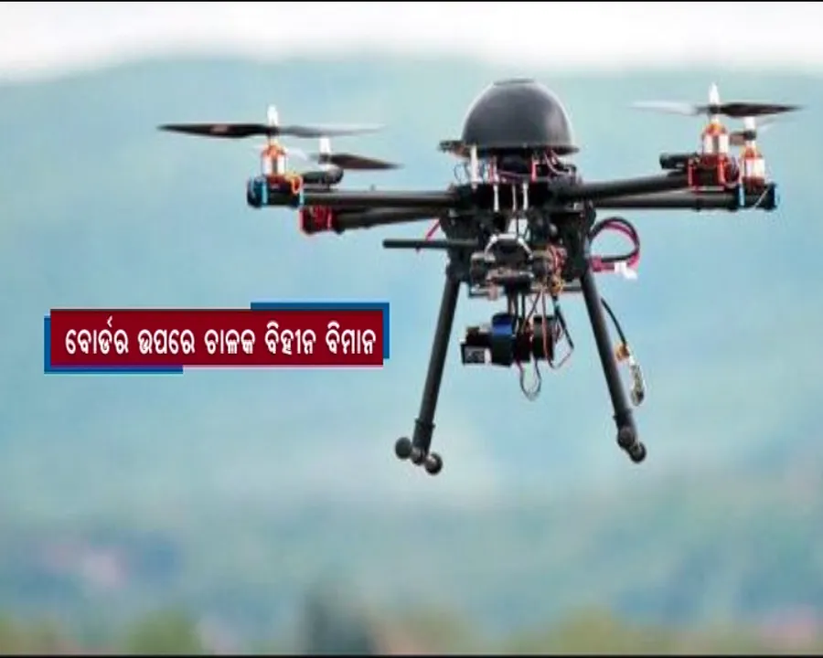  ବୋର୍ଡର ଉପରେ ଚାଳକ ବିହୀନ ବିମାନ : ସୂଚନା ଦେଲେ ବିଏସ୍ଏଫ୍ ଡିଜି କେ.କେ.ଶର୍ମା