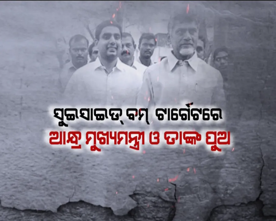  ମାଓବାଦୀଙ୍କ ସୁଇସାଇଡ୍ ବମ୍ ! ପଣସପୁଟ୍ ଏନକାଉଂଟର୍ ପରେ ରକ୍ତମୁଖା ଲାଲବାହିନୀ
