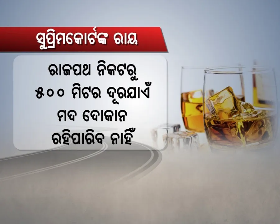  ରାସ୍ତାରୁ ଉଠିଲା ମଦଦୋକାନ ! ପାଳନ ହେଲା ସର୍ବୋଚ୍ଚ କୋର୍ଟଙ୍କ ନିୟମ