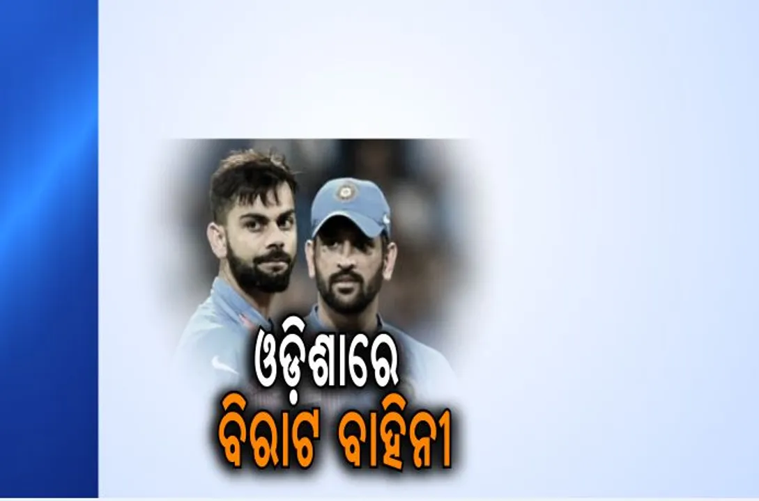  ବାରବାଟୀରେ  ଭାରତ -ଇଂଲଣ୍ଡ ଟକ୍କର ! ଭୁବନେଶ୍ୱରରେ ପହଂଚିଲେ ଦୁଇ ଦେଶର ଖେଳାଳି