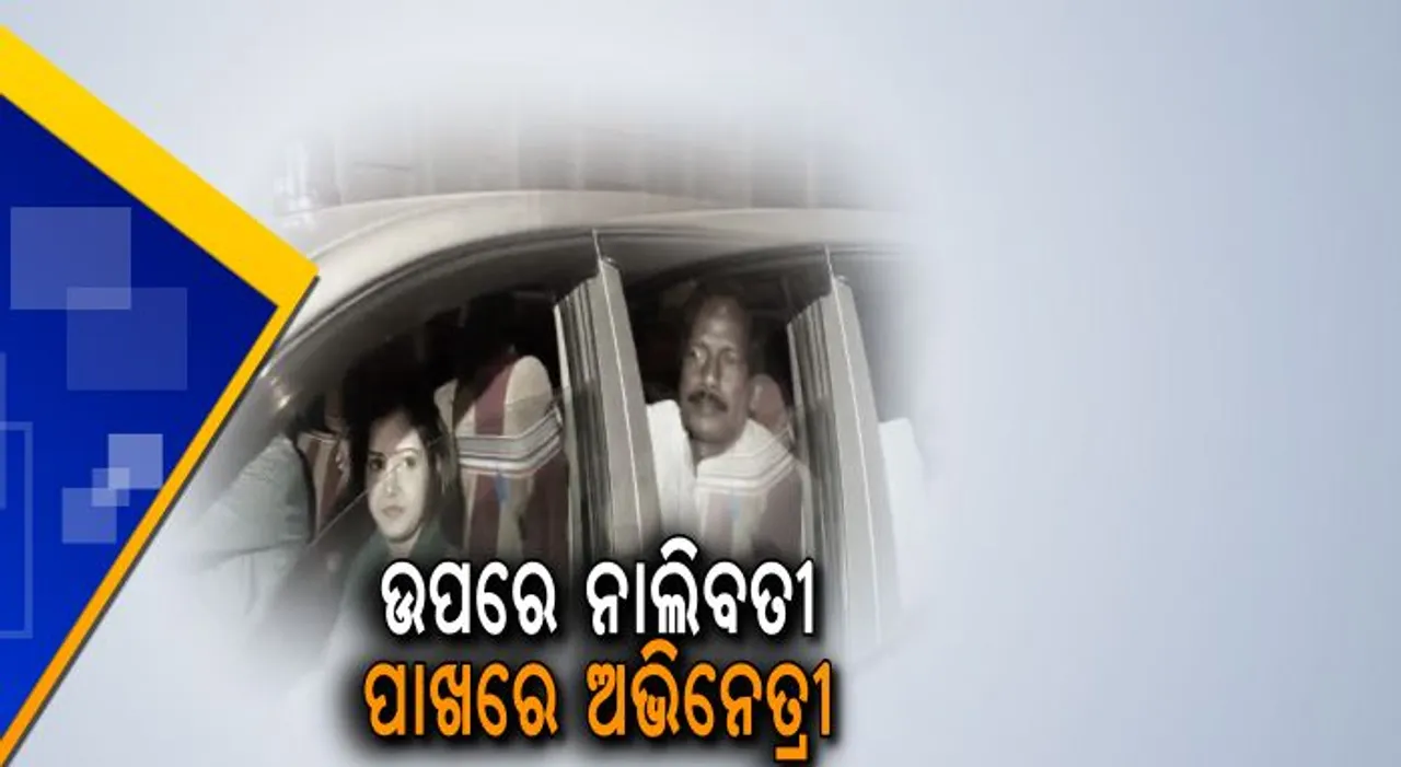  ଉପରେ ନାଲିବତୀ ପାଖରେ ଅଭିନେତ୍ରୀ ! ନିର୍ବାଚନ ଆଚରଣବିଧିକୁ ଫୁ'କଲେ ପାଲଲହଡା ବିଧାୟକ ମହେଶ ସାହୁ